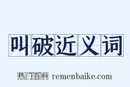 叫破近义词是什么意思的图片